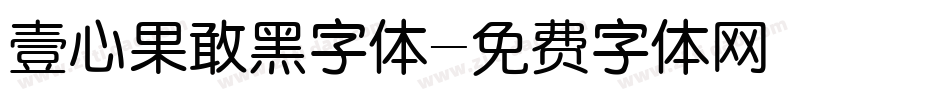 壹心果敢黑字体字体转换
