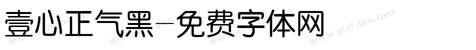 壹心正气黑字体转换