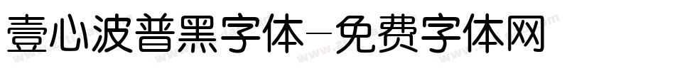 壹心波普黑字体字体转换