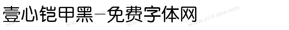 壹心铠甲黑字体转换
