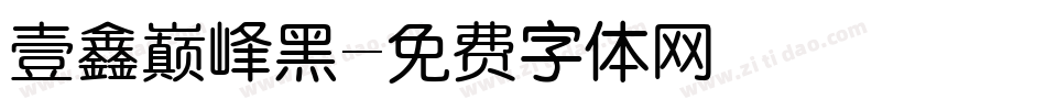 壹鑫巅峰黑字体转换