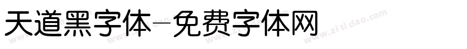 天道黑字体字体转换