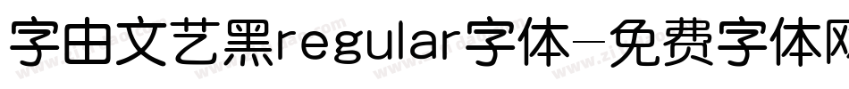 字由文艺黑regular字体字体转换