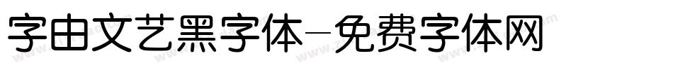 字由文艺黑字体字体转换