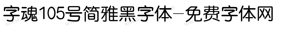 字魂105号简雅黑字体字体转换