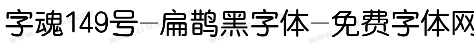 字魂149号-扁鹊黑字体字体转换