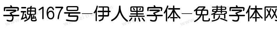 字魂167号-伊人黑字体字体转换
