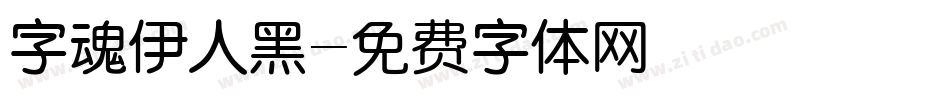 字魂伊人黑字体转换