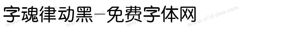 字魂律动黑字体转换