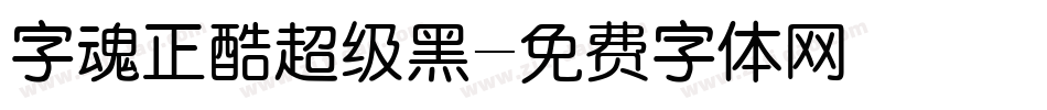 字魂正酷超级黑字体转换
