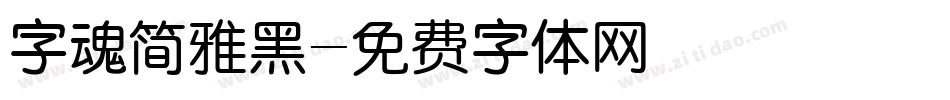 字魂简雅黑字体转换