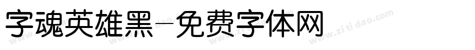 字魂英雄黑字体转换