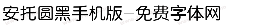安托圆黑手机版字体转换