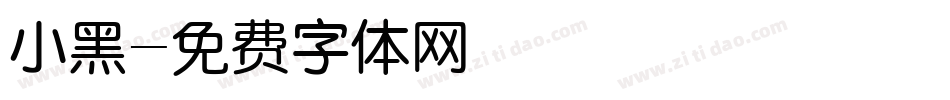 小黑字体转换