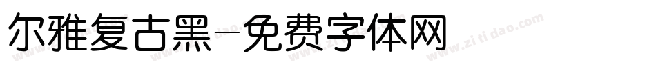 尔雅复古黑字体转换