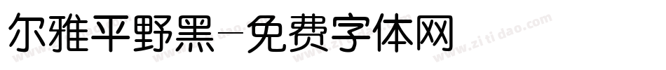 尔雅平野黑字体转换