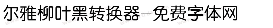 尔雅柳叶黑转换器字体转换
