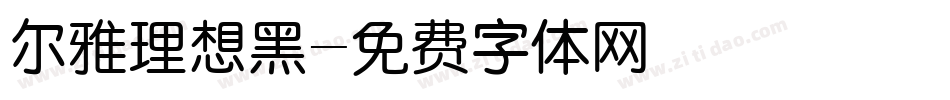 尔雅理想黑字体转换