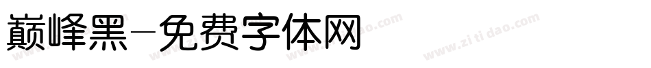 巅峰黑字体转换