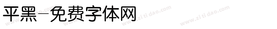 平黑字体转换