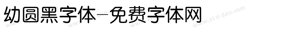 幼圆黑字体字体转换