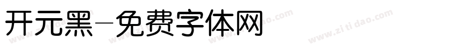 开元黑字体转换