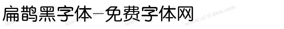 扁鹊黑字体字体转换