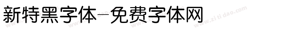 新特黑字体字体转换