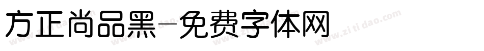 方正尚品黑字体转换
