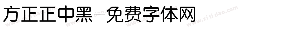 方正正中黑字体转换