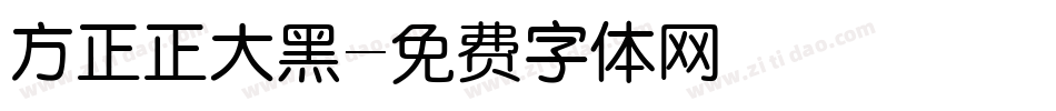 方正正大黑字体转换