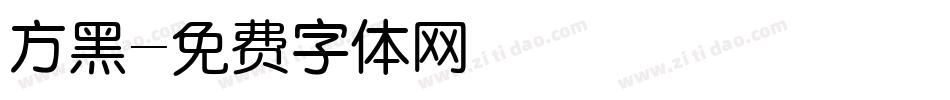 方黑字体转换