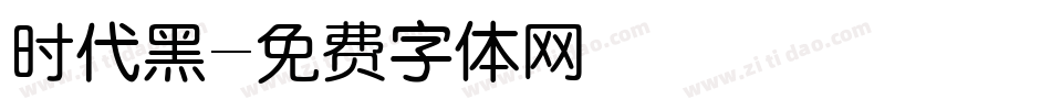 时代黑字体转换