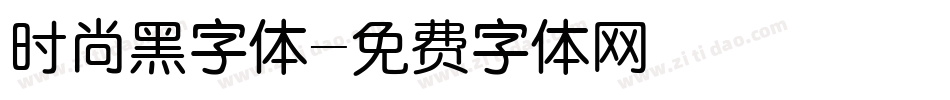 时尚黑字体字体转换