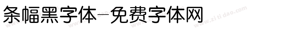 条幅黑字体字体转换