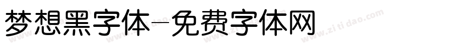 梦想黑字体字体转换