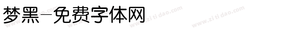 梦黑字体转换