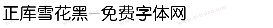 正库雪花黑字体转换