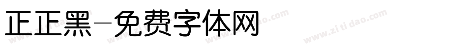 正正黑字体转换