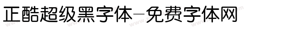 正酷超级黑字体字体转换