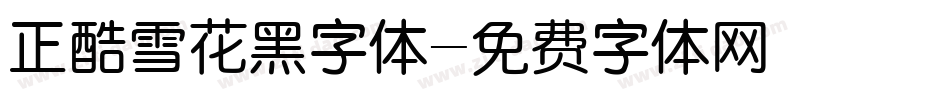 正酷雪花黑字体字体转换