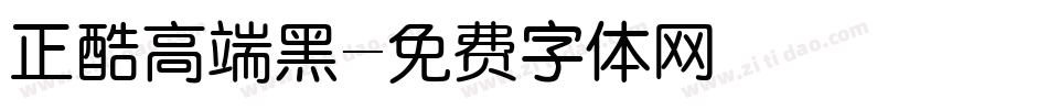 正酷高端黑字体转换