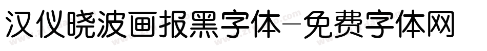 汉仪晓波画报黑字体字体转换