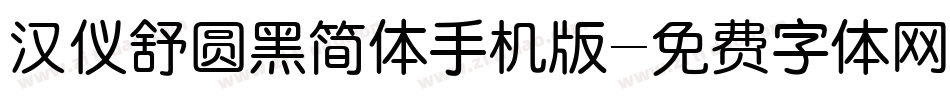 汉仪舒圆黑简体手机版字体转换