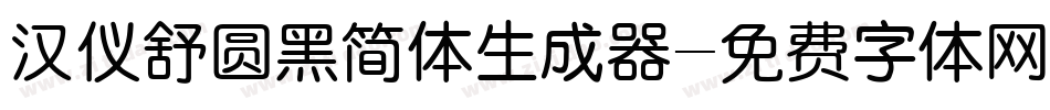 汉仪舒圆黑简体生成器字体转换