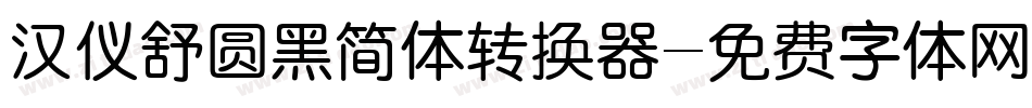 汉仪舒圆黑简体转换器字体转换