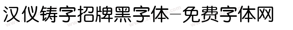 汉仪铸字招牌黑字体字体转换