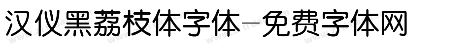 汉仪黑荔枝体字体字体转换