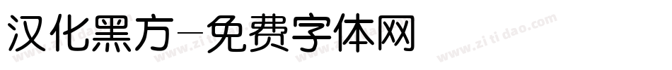 汉化黑方字体转换
