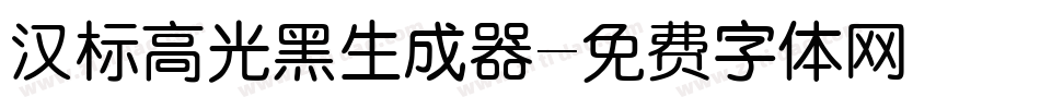 汉标高光黑生成器字体转换